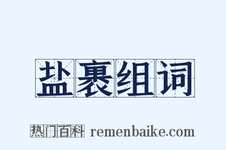 盐裹组词是什么意思的图片